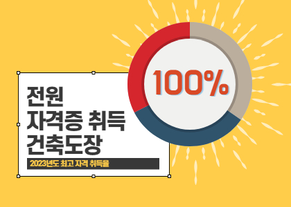 2023년 건축도장자격증 100%