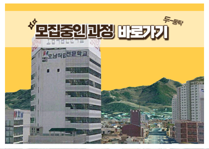 모집중인과정 바로가기