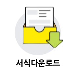 서식다운로드