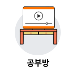 공부방