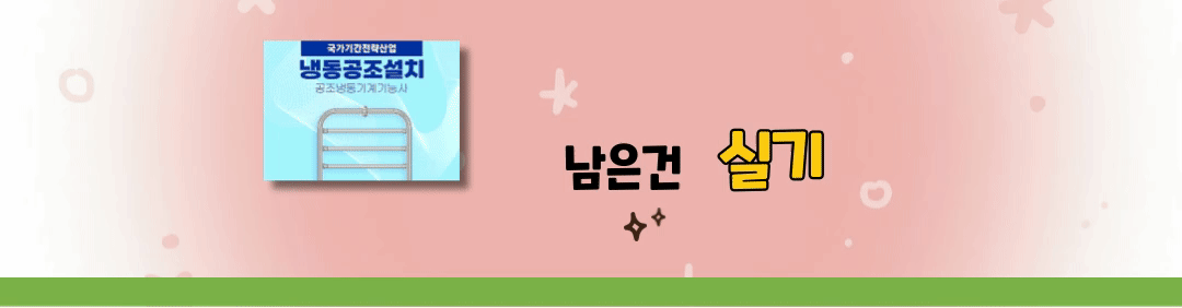 공조냉동 필기 전원 합격