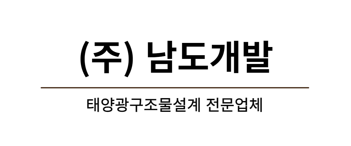 주식회사 남도개발 구인