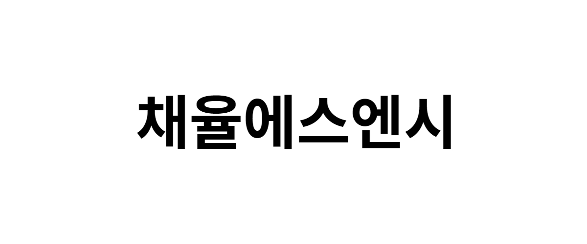 채율에스앤시 구인