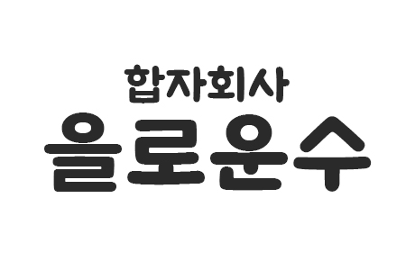 (합)을로운수 구인