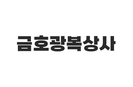 금호광복상사 구인