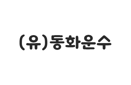 (유)동화운수 구인