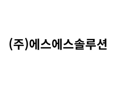 주식회사 에스에스솔루션 구인