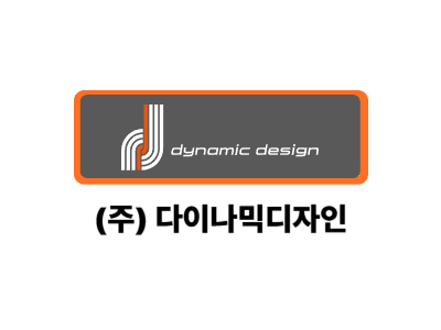 (주)다이나믹디자인 구인