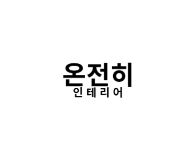 온전히 구인