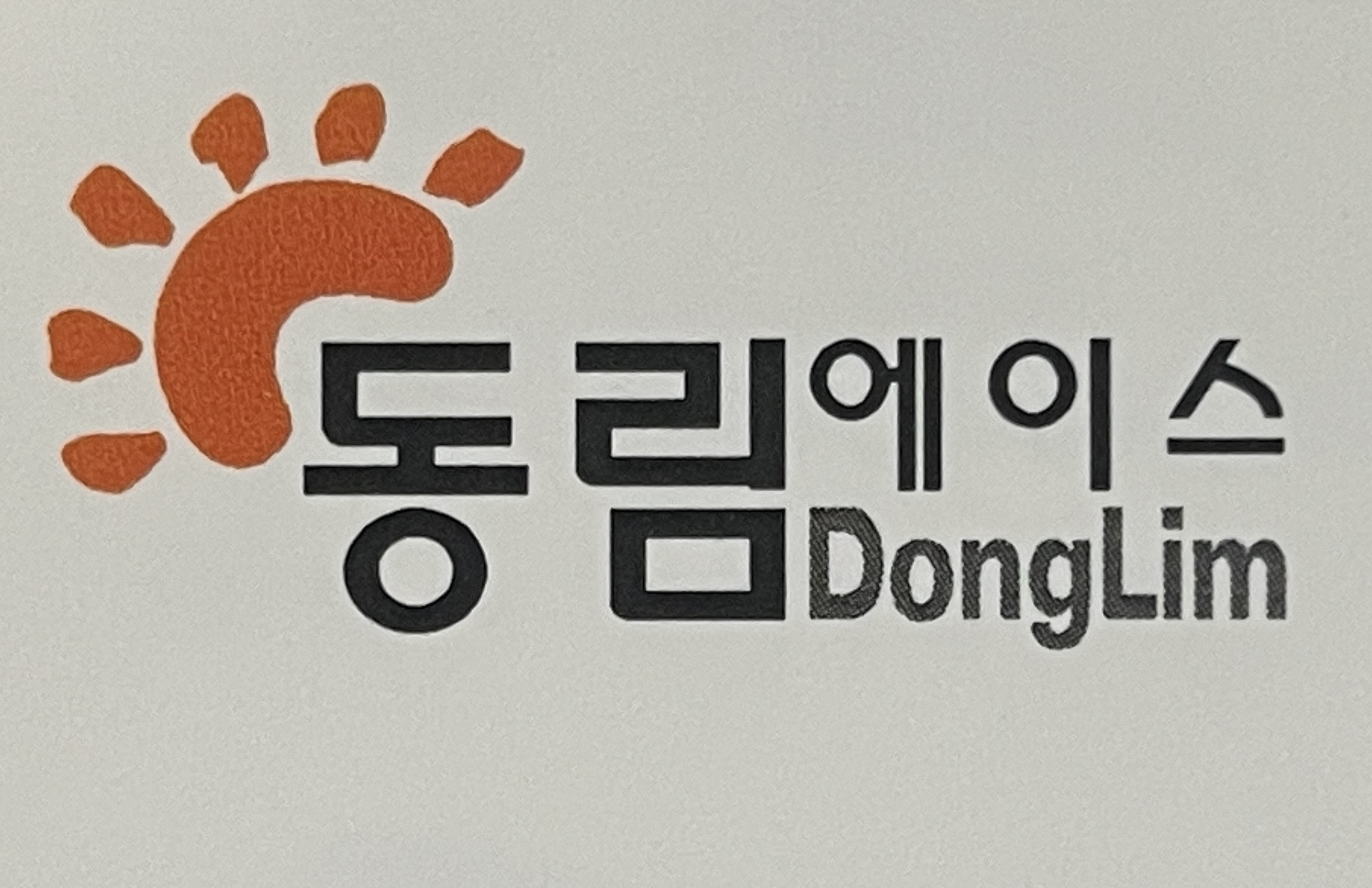 (주)동림에이스 구인