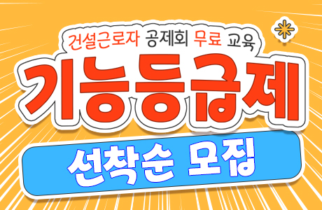 기능등급제 안내 - 등급제 발급안내, 교육기관안내 포함 [ 건설근로자공제회 ][ 2024년 ] (종료)