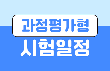과정평가형 기사, 산업기사, 기능사 자격증 시험일정 [ 2024년 ]