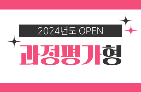 2024년도 과정평가형 안내 [종료]