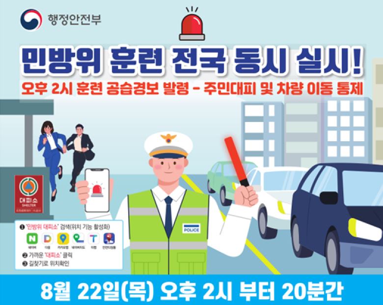 2024년 민방위 공습경보 대비 민방위 훈련 안내(종료)