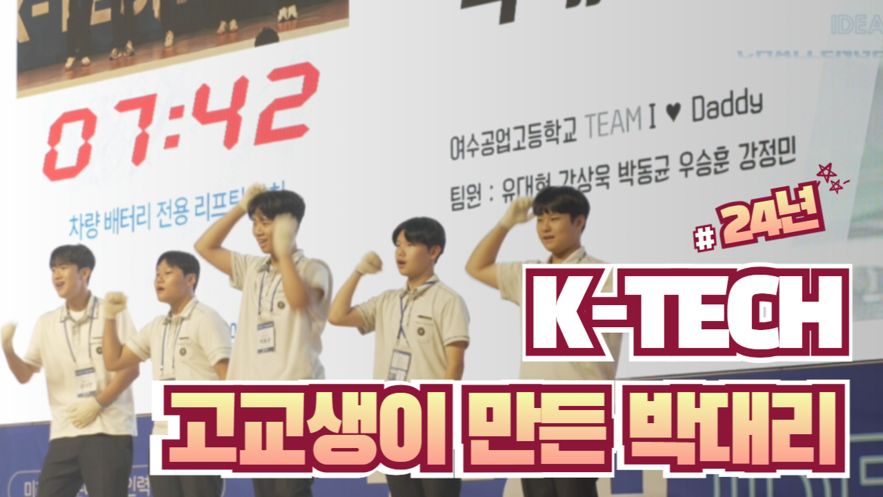 [ 축하합니다 ] 2024 K-TECH 아이디어 챌린지 대상!!