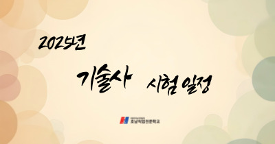 2025년 기술사 시험일정