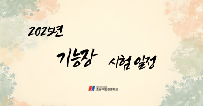2025년 기능장 시험일정