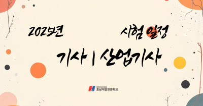 2025년 기사 시험일정 및 산업기사 시험일정 ( 서비스분야 포함 )