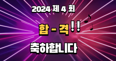 2024년 제 4 회 기능사 시험 합격! 응시자 기준 81% 합격!!-