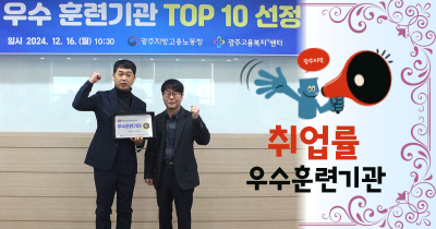 2024년 광주지역 취업률 우수 훈련기관 TOP 10 선정 !!