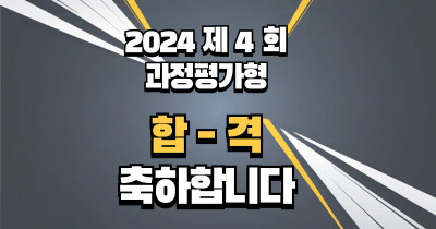 [축하합니다] 과정평가형 합격을 축하드립니다. [ 2024년 정기 과정평가형 4회 ]