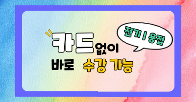 내일배움카드없이!! 바로 수강가능!! 전기 | 승강기 , 용접실무!!