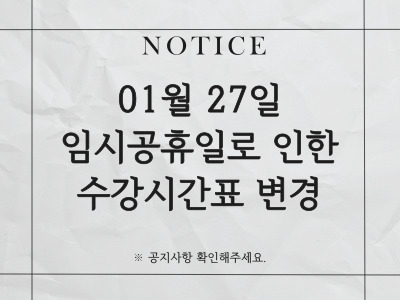 25년도 1/27일 임시 공휴일 관련 수강일정 변경 안내 [완료]