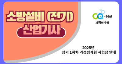 과정평가형 소방설비(전기) 산업기사 시험장 안내 - 2025년 1회-