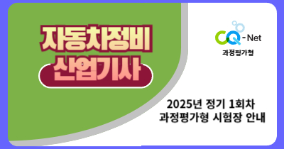과정평가형 자동차정비산업기사 시험장 안내 -2025년 1회-