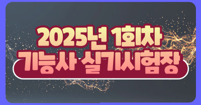 기능사 실기 시험장 안내 [ 2025년 1회 ]- 건축도장기능사, 방수기능사, 타일기능사- [완료]