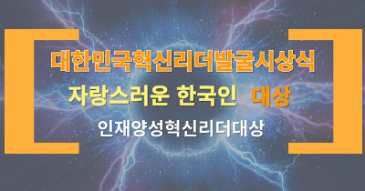 2025 자랑스러운 한국인 대상 [ 인재양성혁신리더대상 ] 수상!!