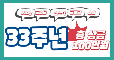 33주년 기념 콘텐츠 공모전