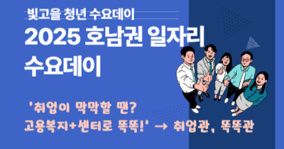 광주고용센터 - 2025 호남권 일자리 수요데이 [ ‘취업이 막막할 땐? 고용복지+센터로 똑똑!’ ]