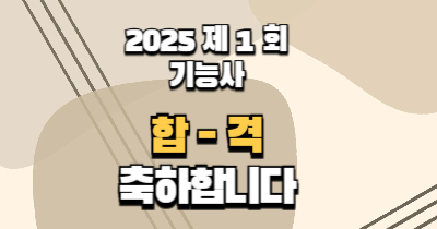 2025년 제 1 회 기능사 시험 합격 !! (누락되어 소급해서 올림 )
