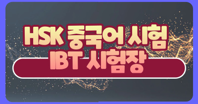 HSK (중국어시험) IBT 시험장 안내 [ 종료 ]