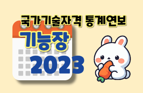 국가기술자격 통계연보 - 기능장 년별 변화