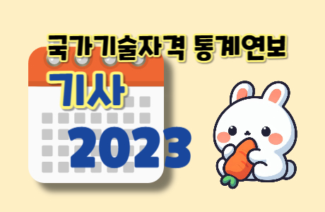 국가기술자격 통계연보 - 기사자격증 년별 변화
