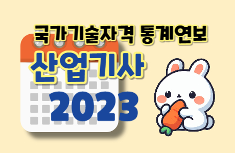 국가기술자격 통계연보 - 산업기사 년별 변화