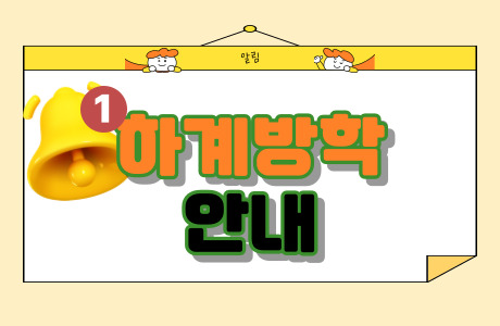 2024년 하계방학 안내 08.05(월)~08.11(일) (종료)