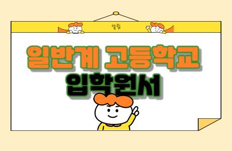 일반계고교 입학원서 및 학교장추천서와 부모님 동의서 자료