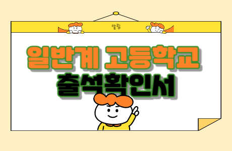 일반계고교 위탁생 원적교 출석확인서 양식