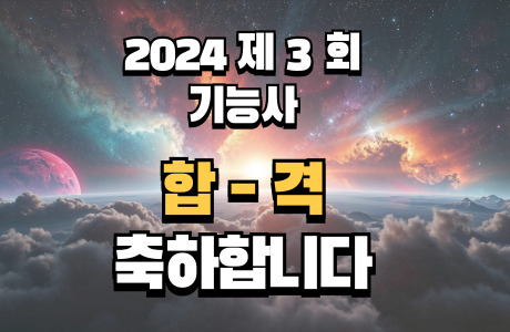 2024년 제 3 회 기능사 시험 합격! 응시자 기준 70% 합격!!