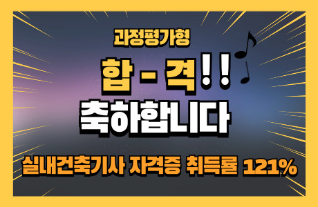 [ 축하합니다 ] <span class="bbs-search-word">실내건축기사 자격증</span> 취득률 121% 
