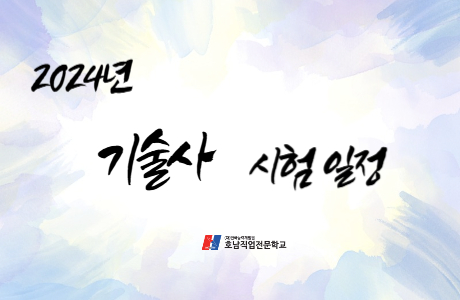 	2024년 국가기술자격 검정 기술사 시험일정 [ 필기 / 실기 ]