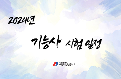 2024년 국가기술자격 검정 기능사 시험일정 [ 필기 / 실기 ]