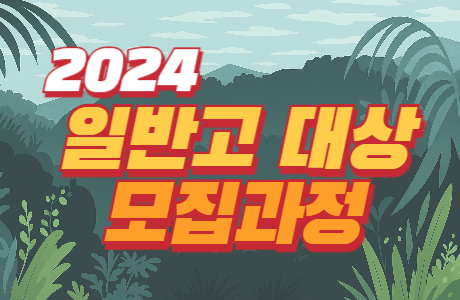 2024년 고등학생 과정 모집