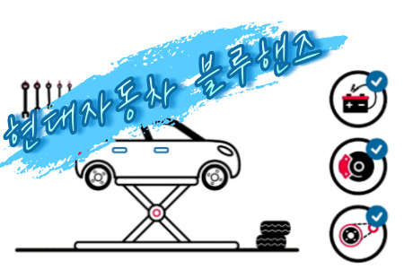 현대자동차 블루핸즈 전기차 점검원 채용 교육 [ 2023.10.31 ~ ]  ( 종료 )