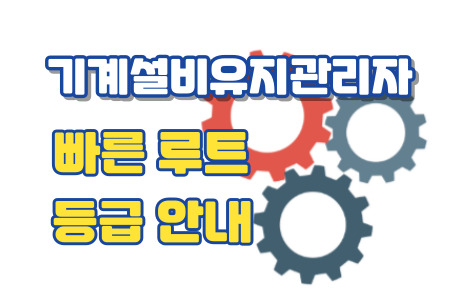 [2023년도 최고 인기 과정] 기계설비유지관리자 자격취득을 위한 과정 마감 임박 안내 [ 종료 ]