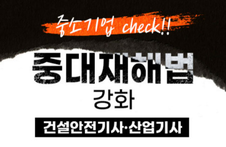 중대재해법 강화로 인해 필수가 된 건설안전 자격증! 교육은? (종료)