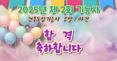 건축도장기능사 실적 [ 2025년 2회 기능사 ] 합격을 축하합니다.